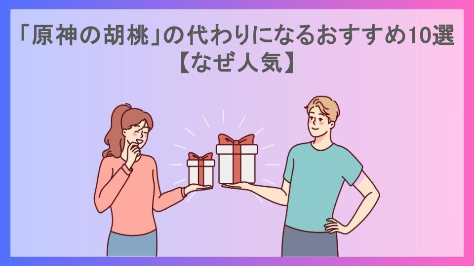 「原神の胡桃」の代わりになるおすすめ10選【なぜ人気】